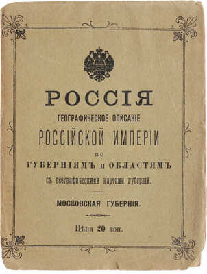 Россия. Географическое описание Российской империи... Московская губерния. М., [1910-е].